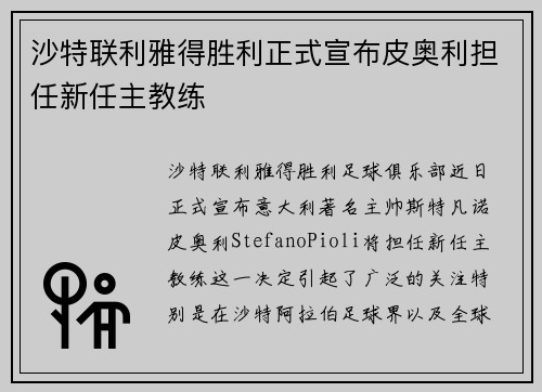 沙特联利雅得胜利正式宣布皮奥利担任新任主教练 沙特联利雅得胜利正式宣布皮奥利担任新任主教练