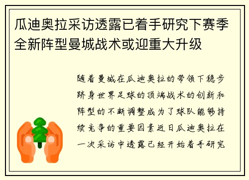 瓜迪奥拉采访透露已着手研究下赛季全新阵型曼城战术或迎重大升级 瓜迪奥拉采访透露已着手研究下赛季全新阵型曼城战术或迎重大升级
