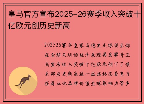 皇马官方宣布2025-26赛季收入突破十亿欧元创历史新高