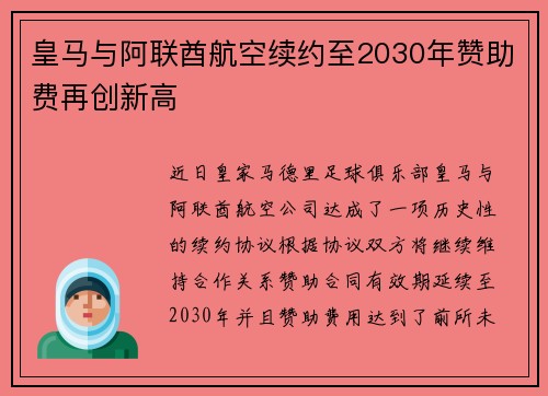 皇马与阿联酋航空续约至2030年赞助费再创新高 皇马与阿联酋航空续约至2030年赞助费再创新高