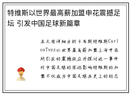 特维斯以世界最高薪加盟申花震撼足坛 引发中国足球新篇章