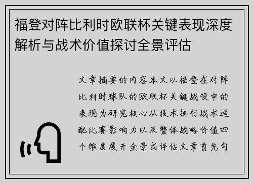 福登对阵比利时欧联杯关键表现深度解析与战术价值探讨全景评估