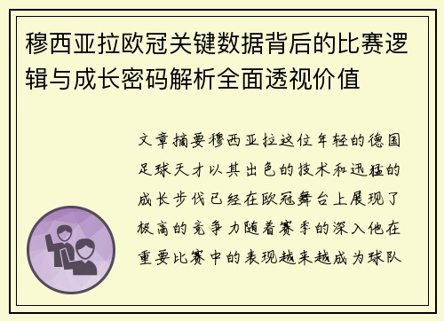 穆西亚拉欧冠关键数据背后的比赛逻辑与成长密码解析全面透视价值 穆西亚拉欧冠关键数据背后的比赛逻辑与成长密码解析全面透视价值