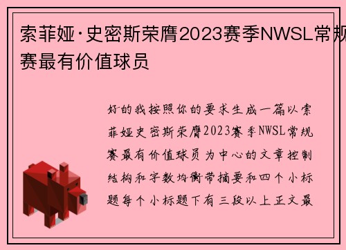 索菲娅·史密斯荣膺2023赛季NWSL常规赛最有价值球员