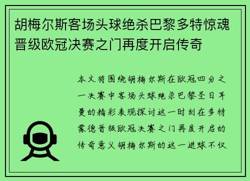 胡梅尔斯客场头球绝杀巴黎多特惊魂晋级欧冠决赛之门再度开启传奇