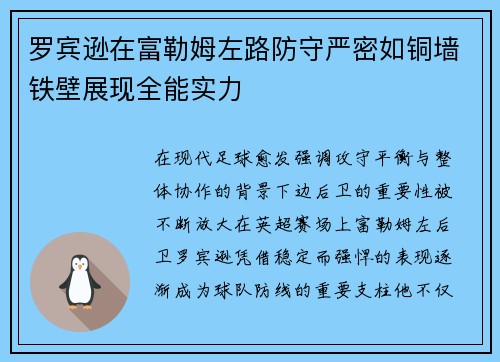 罗宾逊在富勒姆左路防守严密如铜墙铁壁展现全能实力