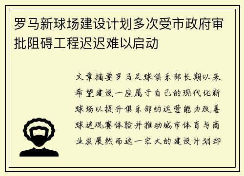 罗马新球场建设计划多次受市政府审批阻碍工程迟迟难以启动