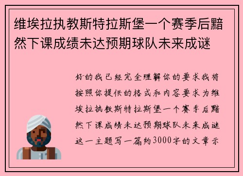 维埃拉执教斯特拉斯堡一个赛季后黯然下课成绩未达预期球队未来成谜