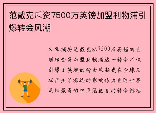 范戴克斥资7500万英镑加盟利物浦引爆转会风潮