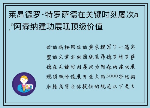 莱昂德罗·特罗萨德在关键时刻屡次为阿森纳建功展现顶级价值