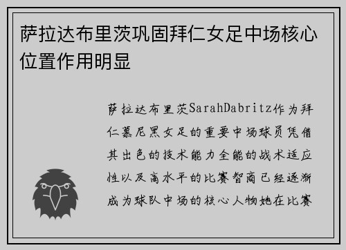 萨拉达布里茨巩固拜仁女足中场核心位置作用明显
