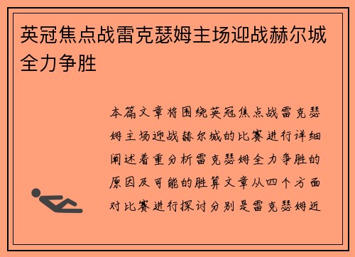 英冠焦点战雷克瑟姆主场迎战赫尔城全力争胜