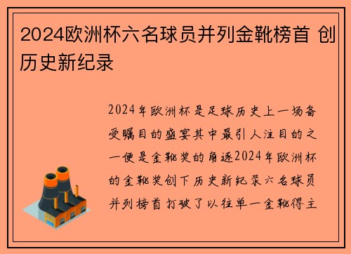 2024欧洲杯六名球员并列金靴榜首 创历史新纪录