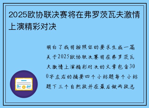 2025欧协联决赛将在弗罗茨瓦夫激情上演精彩对决