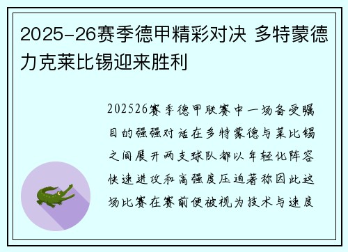2025-26赛季德甲精彩对决 多特蒙德力克莱比锡迎来胜利