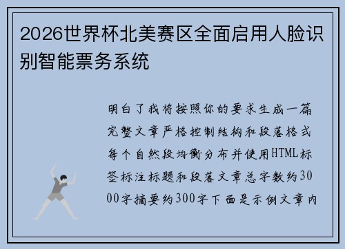 2026世界杯北美赛区全面启用人脸识别智能票务系统