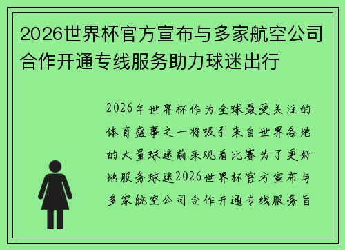 2026世界杯官方宣布与多家航空公司合作开通专线服务助力球迷出行