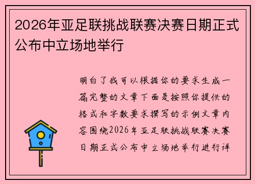 2026年亚足联挑战联赛决赛日期正式公布中立场地举行