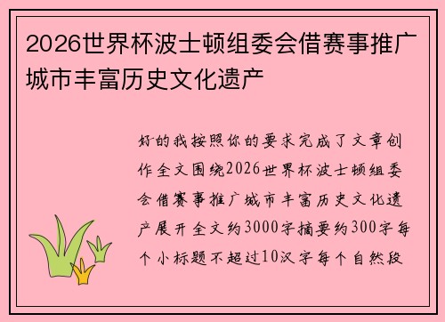 2026世界杯波士顿组委会借赛事推广城市丰富历史文化遗产