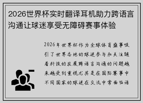 2026世界杯实时翻译耳机助力跨语言沟通让球迷享受无障碍赛事体验
