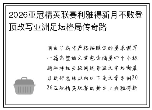 2026亚冠精英联赛利雅得新月不败登顶改写亚洲足坛格局传奇路