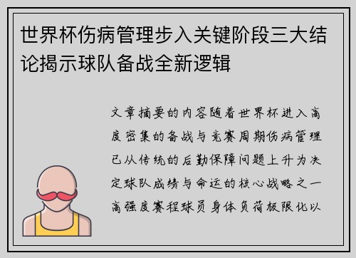 世界杯伤病管理步入关键阶段三大结论揭示球队备战全新逻辑