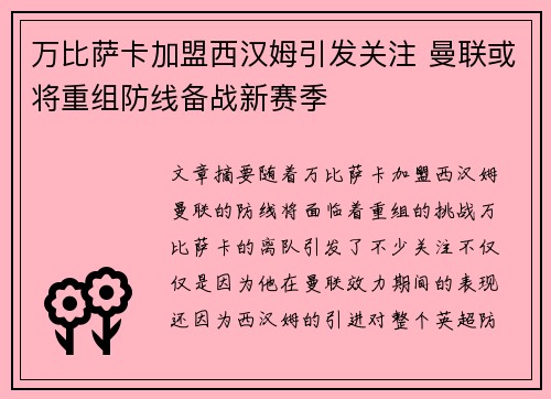 万比萨卡加盟西汉姆引发关注 曼联或将重组防线备战新赛季
