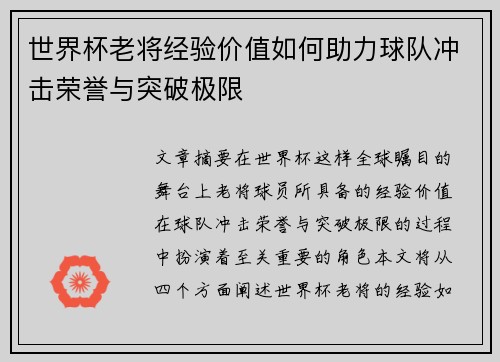 世界杯老将经验价值如何助力球队冲击荣誉与突破极限 世界杯老将经验价值如何助力球队冲击荣誉与突破极限