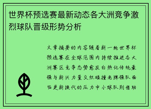 世界杯预选赛最新动态各大洲竞争激烈球队晋级形势分析