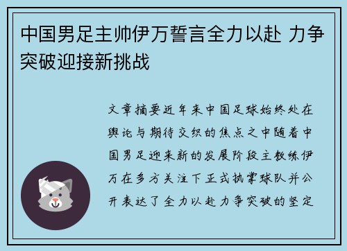 中国男足主帅伊万誓言全力以赴 力争突破迎接新挑战 中国男足主帅伊万誓言全力以赴 力争突破迎接新挑战