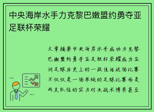 中央海岸水手力克黎巴嫩盟约勇夺亚足联杯荣耀 中央海岸水手力克黎巴嫩盟约勇夺亚足联杯荣耀