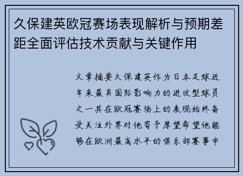 久保建英欧冠赛场表现解析与预期差距全面评估技术贡献与关键作用