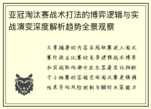 亚冠淘汰赛战术打法的博弈逻辑与实战演变深度解析趋势全景观察 亚冠淘汰赛战术打法的博弈逻辑与实战演变深度解析趋势全景观察