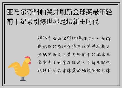 亚马尔夺科帕奖并刷新金球奖最年轻前十纪录引爆世界足坛新王时代 亚马尔夺科帕奖并刷新金球奖最年轻前十纪录引爆世界足坛新王时代