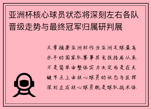 亚洲杯核心球员状态将深刻左右各队晋级走势与最终冠军归属研判展 亚洲杯核心球员状态将深刻左右各队晋级走势与最终冠军归属研判展
