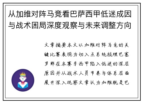 从加维对阵马竞看巴萨西甲低迷成因与战术困局深度观察与未来调整方向 从加维对阵马竞看巴萨西甲低迷成因与战术困局深度观察与未来调整方向
