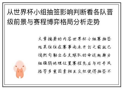 从世界杯小组抽签影响判断看各队晋级前景与赛程博弈格局分析走势