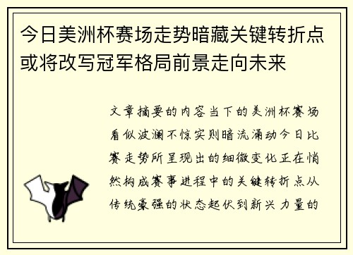 今日美洲杯赛场走势暗藏关键转折点或将改写冠军格局前景走向未来 今日美洲杯赛场走势暗藏关键转折点或将改写冠军格局前景走向未来