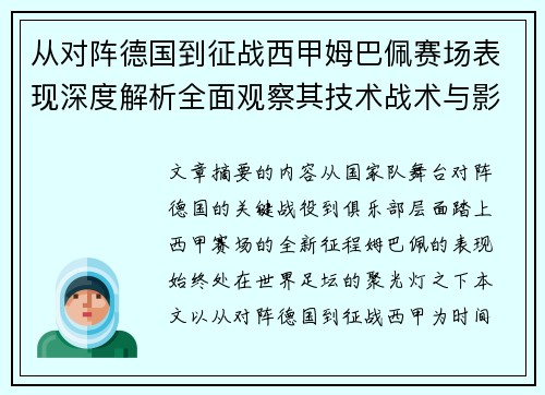 从对阵德国到征战西甲姆巴佩赛场表现深度解析全面观察其技术战术与影响力 从对阵德国到征战西甲姆巴佩赛场表现深度解析全面观察其技术战术与影响力