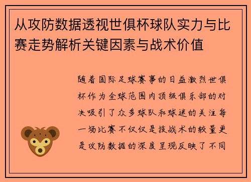 从攻防数据透视世俱杯球队实力与比赛走势解析关键因素与战术价值 从攻防数据透视世俱杯球队实力与比赛走势解析关键因素与战术价值