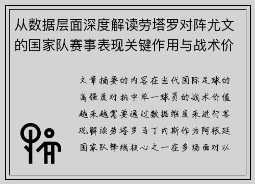 从数据层面深度解读劳塔罗对阵尤文的国家队赛事表现关键作用与战术价值 从数据层面深度解读劳塔罗对阵尤文的国家队赛事表现关键作用与战术价值
