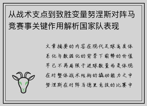 从战术支点到致胜变量努涅斯对阵马竞赛事关键作用解析国家队表现 从战术支点到致胜变量努涅斯对阵马竞赛事关键作用解析国家队表现