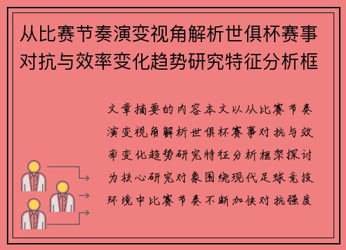 从比赛节奏演变视角解析世俱杯赛事对抗与效率变化趋势研究特征分析框架探讨