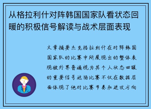 从格拉利什对阵韩国国家队看状态回暖的积极信号解读与战术层面表现 从格拉利什对阵韩国国家队看状态回暖的积极信号解读与战术层面表现