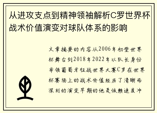 从进攻支点到精神领袖解析C罗世界杯战术价值演变对球队体系的影响