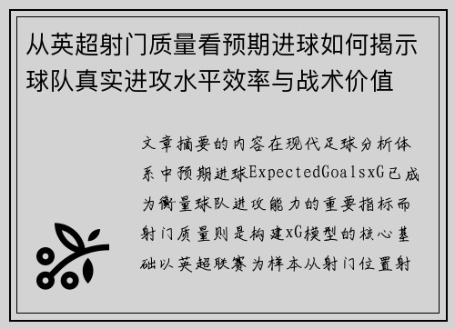 从英超射门质量看预期进球如何揭示球队真实进攻水平效率与战术价值 从英超射门质量看预期进球如何揭示球队真实进攻水平效率与战术价值