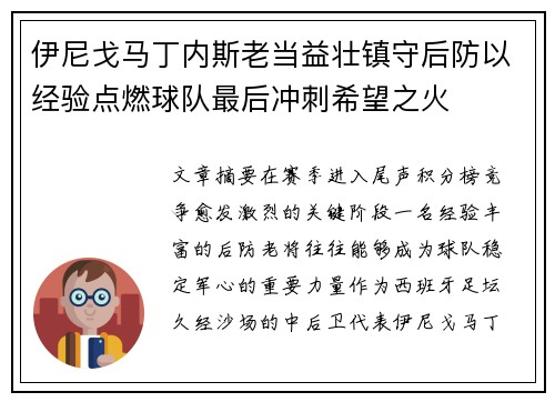 伊尼戈马丁内斯老当益壮镇守后防以经验点燃球队最后冲刺希望之火