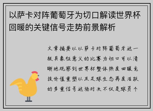 以萨卡对阵葡萄牙为切口解读世界杯回暖的关键信号走势前景解析