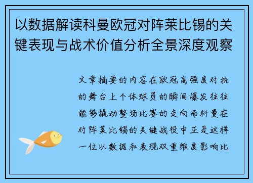 以数据解读科曼欧冠对阵莱比锡的关键表现与战术价值分析全景深度观察