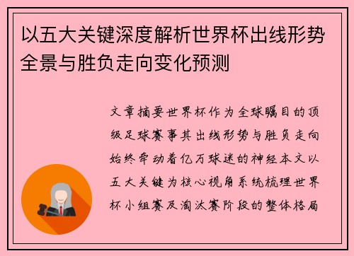 以五大关键深度解析世界杯出线形势全景与胜负走向变化预测 以五大关键深度解析世界杯出线形势全景与胜负走向变化预测